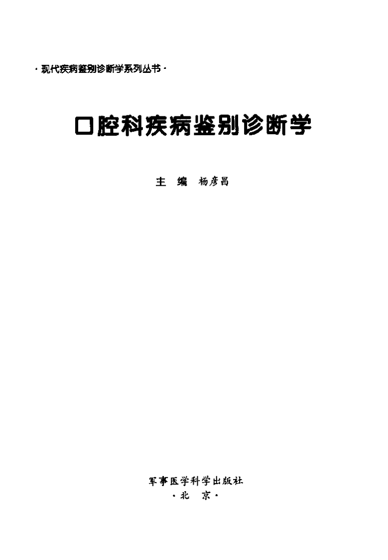 口腔科疾病鉴别诊断学.pdf 第3页