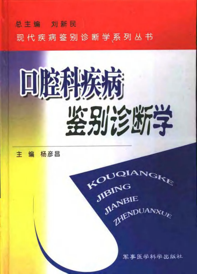 口腔科疾病鉴别诊断学.pdf 第1页