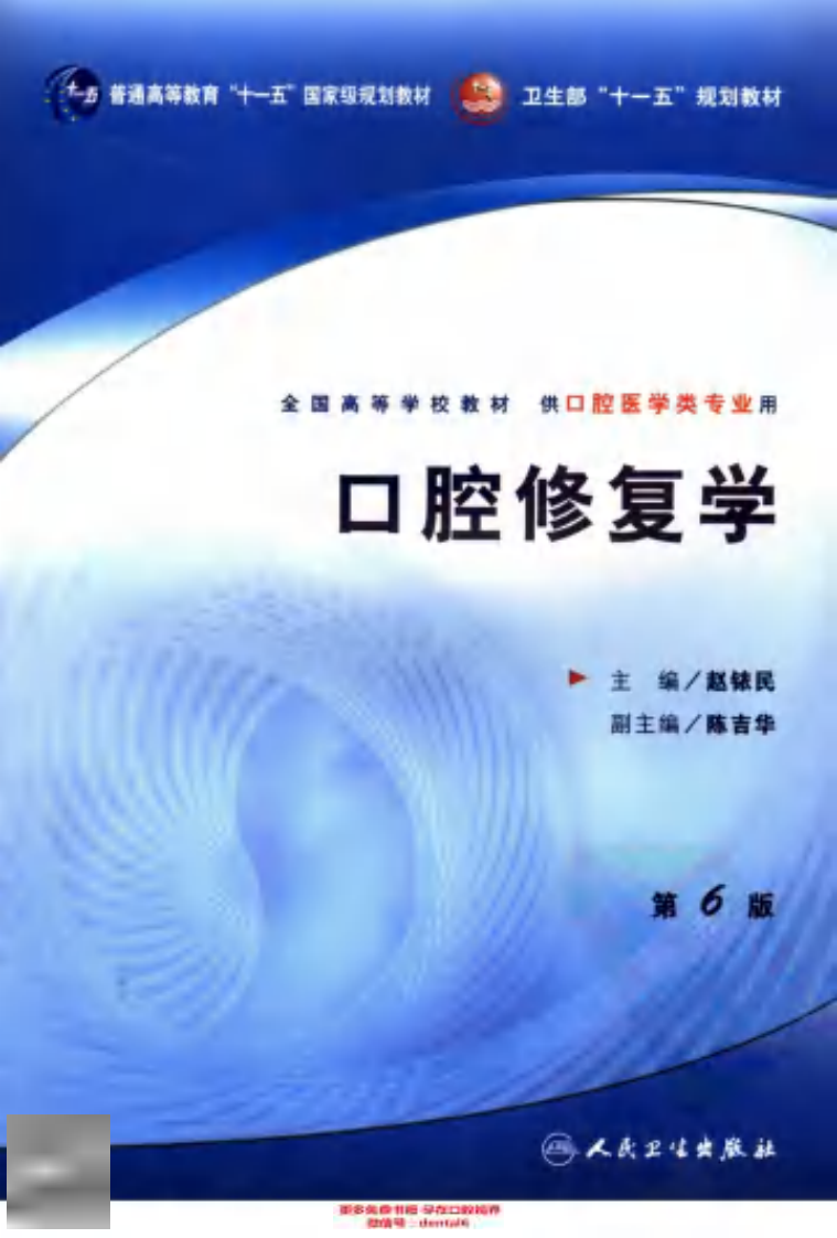 口腔修复学_11897996_北京市：人民卫生出版....pdf 第1页