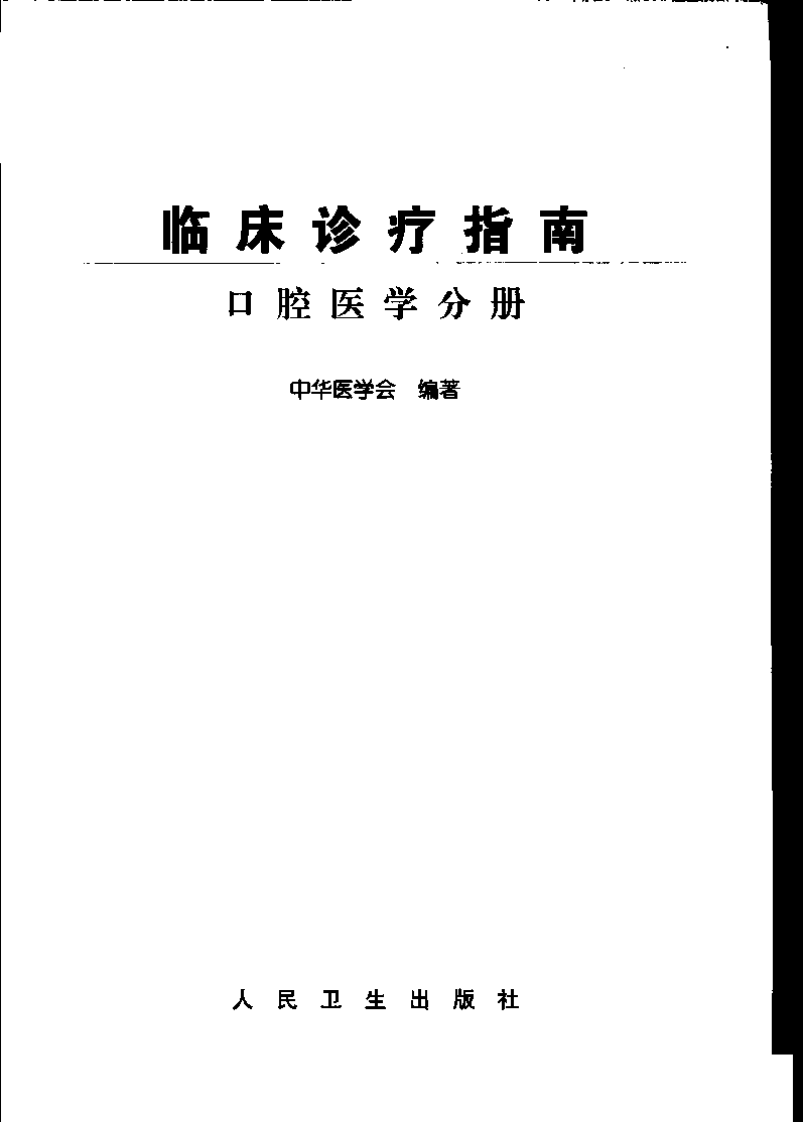 口腔临床指南.pdf 第3页