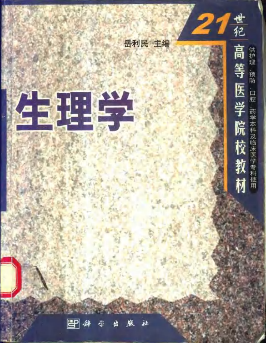 生理学(供护理预防口腔药学本科及临床医学....pdf 第1页