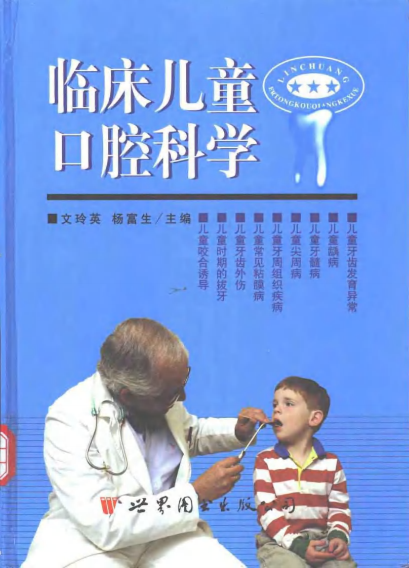 临床儿童口腔科学.pdf 第1页