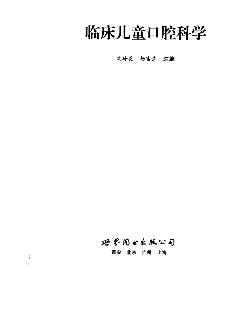临床儿童口腔科学.pdf 第3页