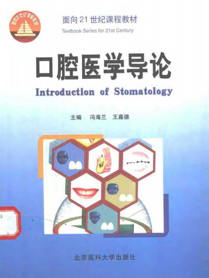 口腔医学导论.pdf 第1页
