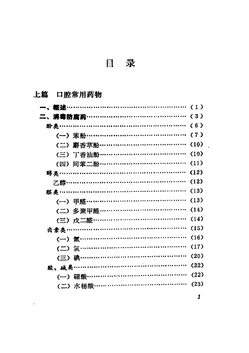 口腔常用药物.pdf 第1页