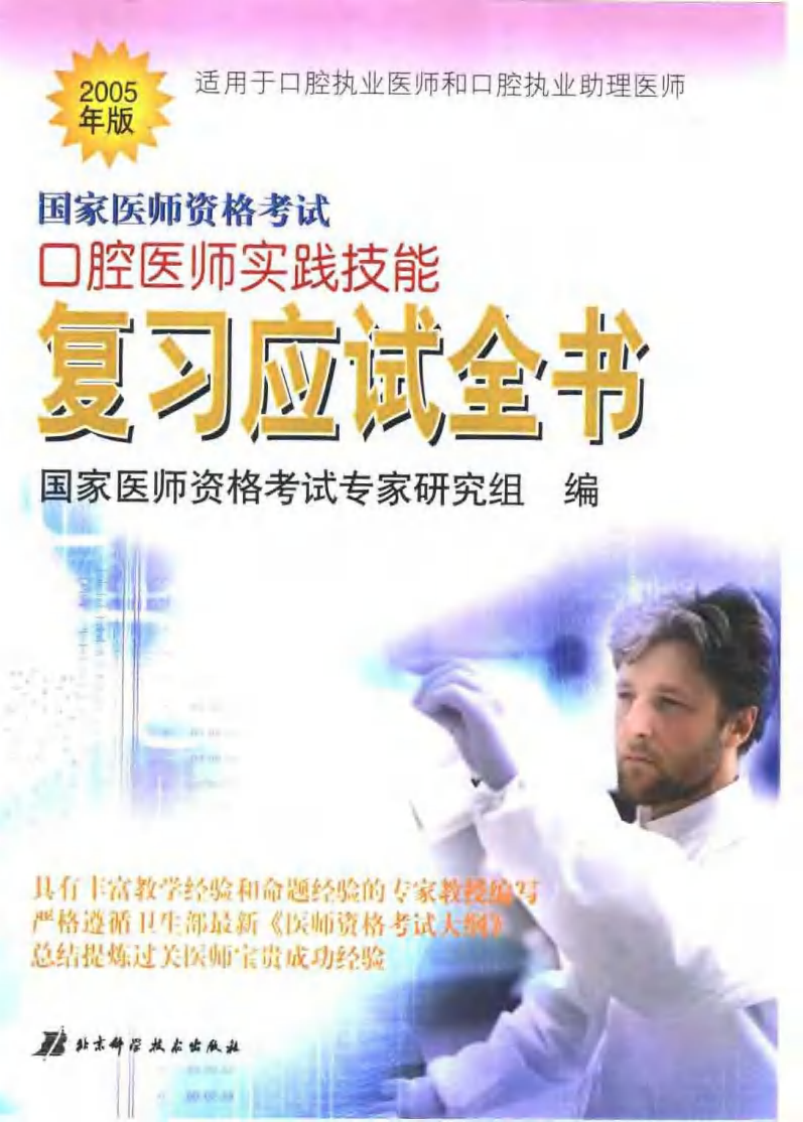 国家医师资格考试口腔医师实践技能复习应试..pdf 第1页