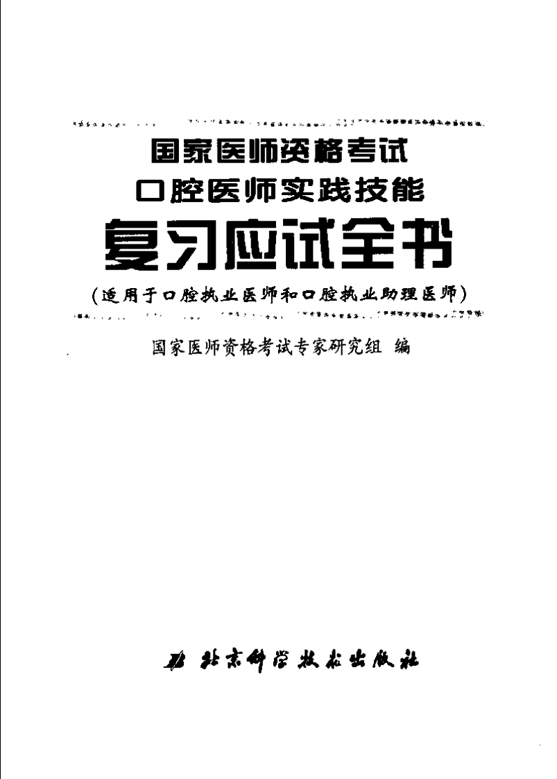 国家医师资格考试口腔医师实践技能复习应试..pdf 第3页