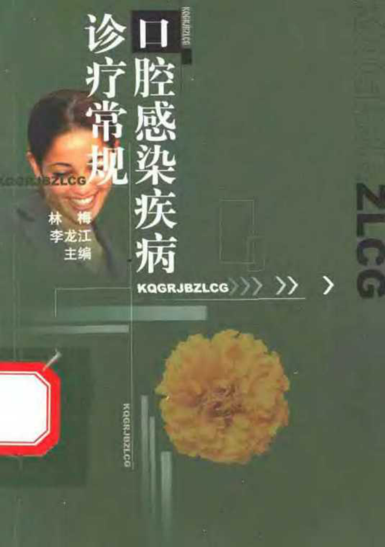 口腔感染疾病诊疗常规.pdf 第1页