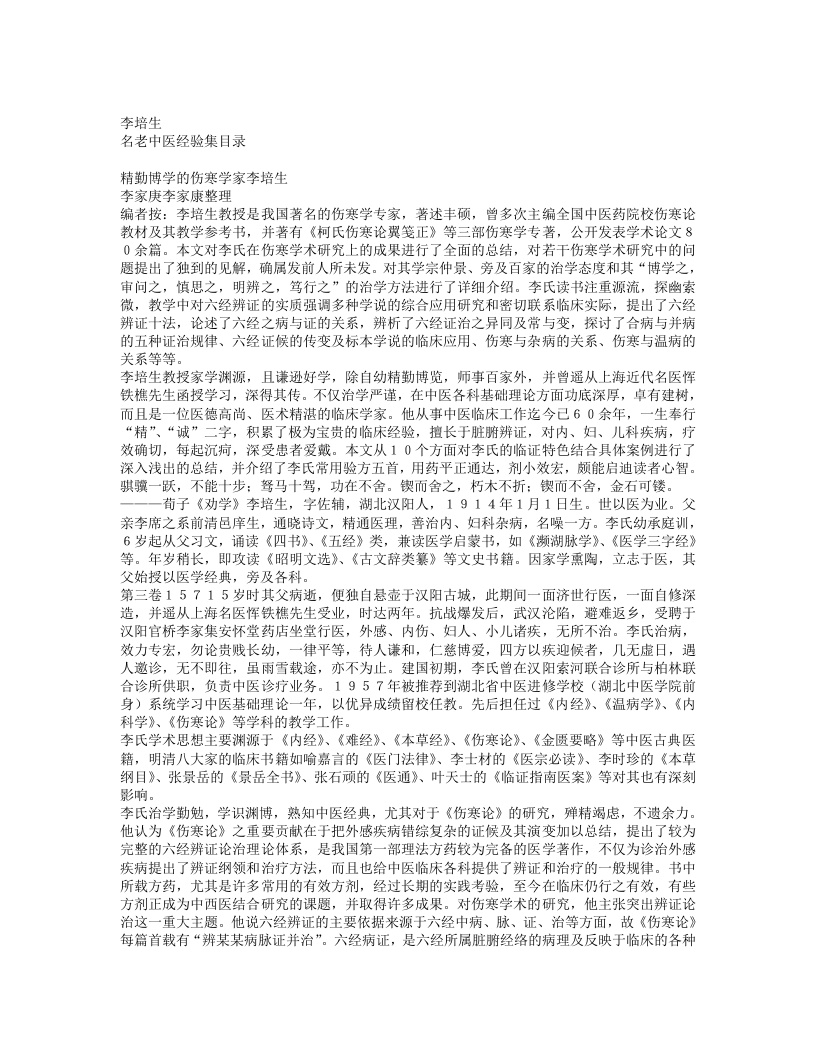 李培生老中医经验集.txt 第1页