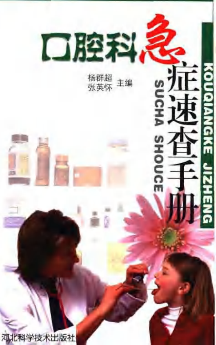 口腔科急症速查手册.pdf 第1页