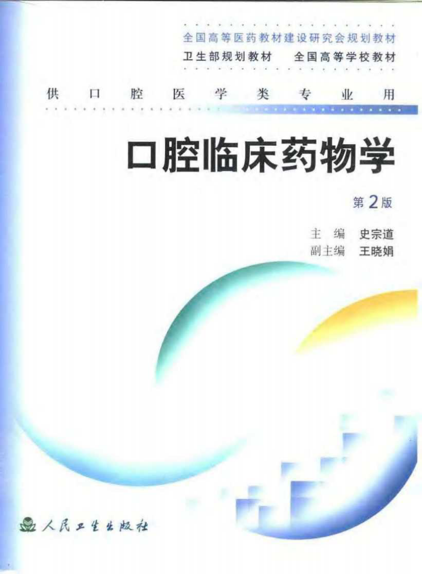 口腔临床药物学第二版供口腔医学类专业用.pdf 第1页