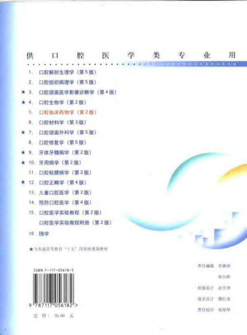 口腔临床药物学第二版供口腔医学类专业用.pdf 第2页