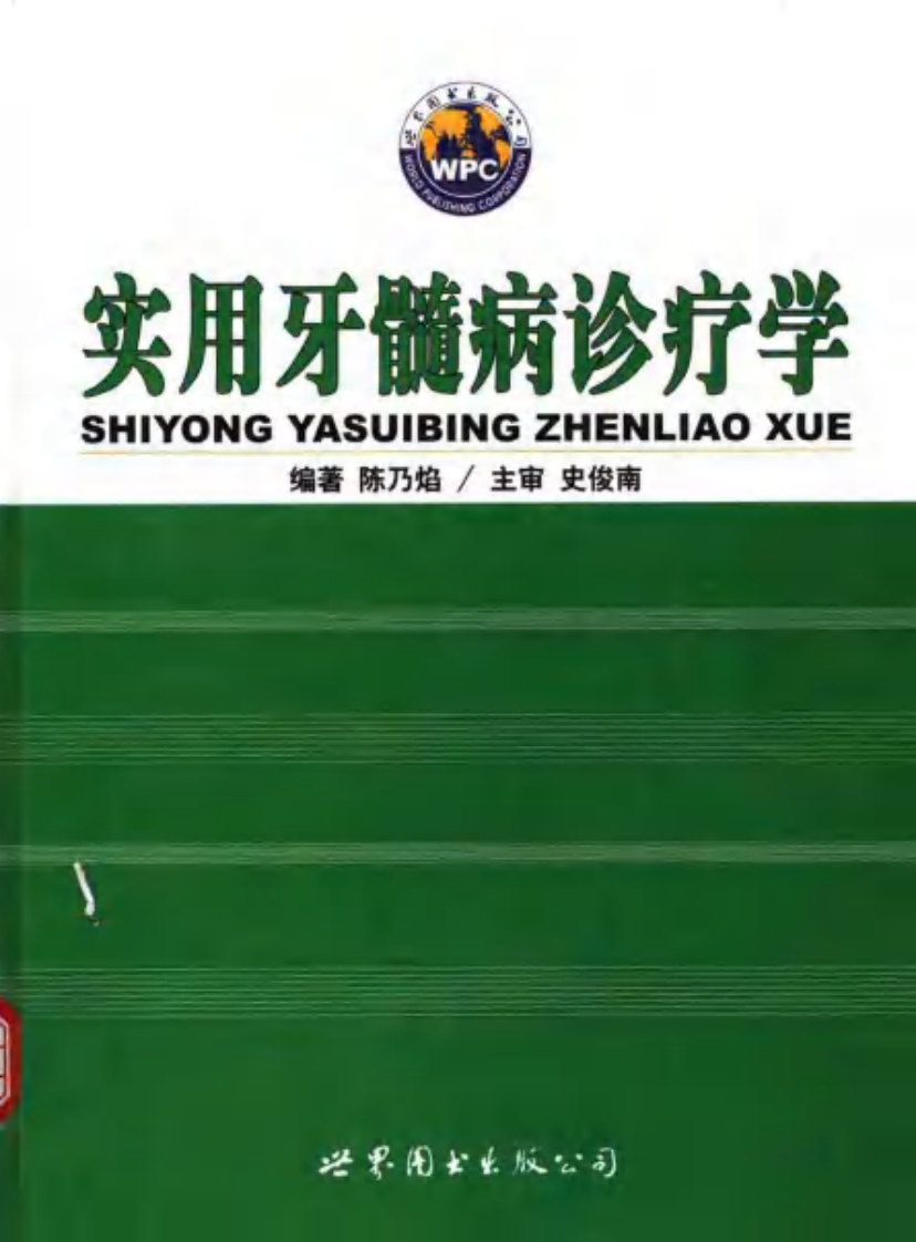 实用牙髓病诊疗学.pdf 第1页