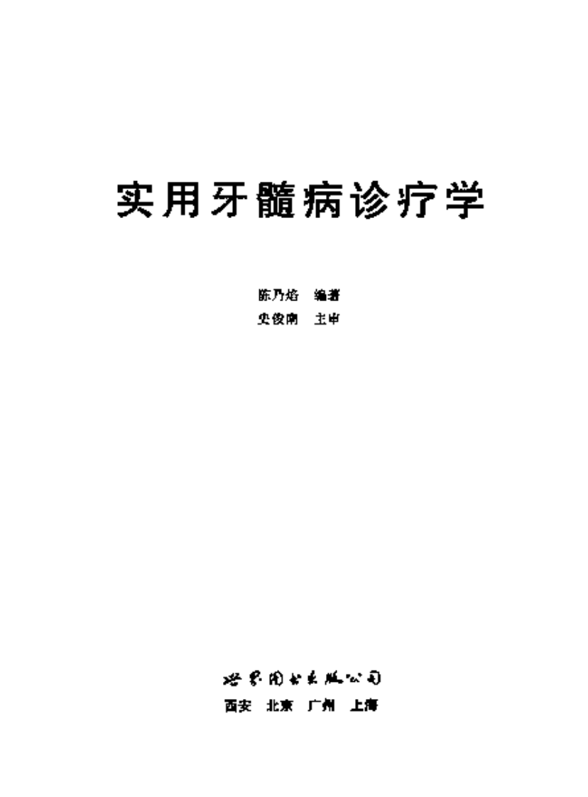 实用牙髓病诊疗学.pdf 第3页