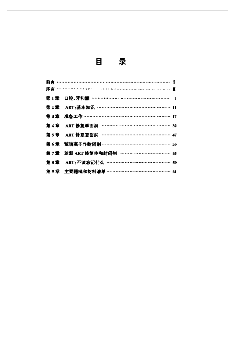 非创伤性修复治疗手册—控制龋的途径.pdf 第1页