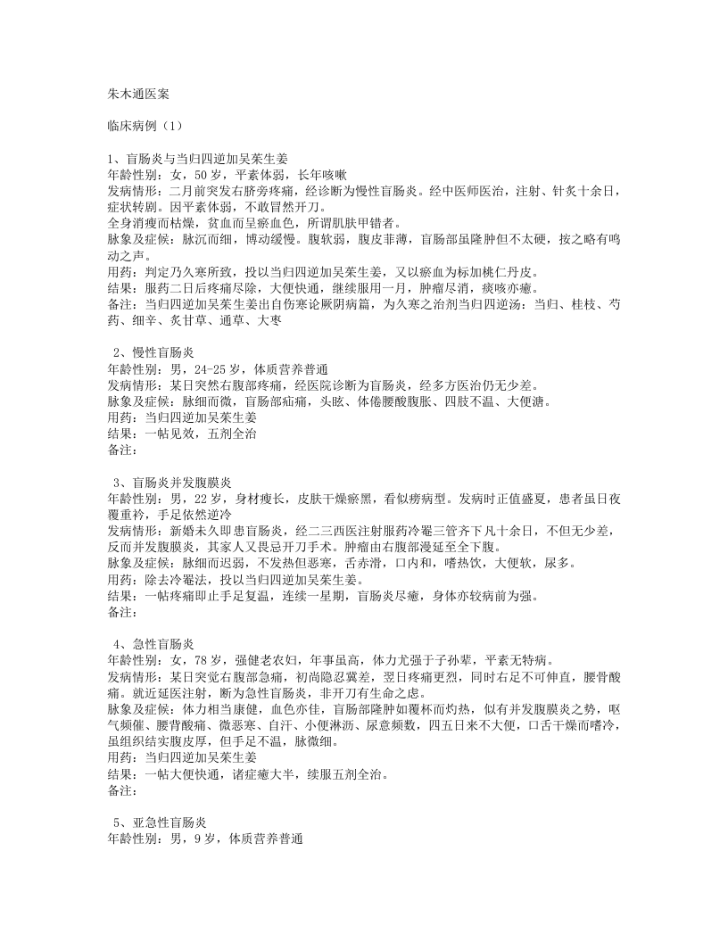 朱木通医案.txt 第1页