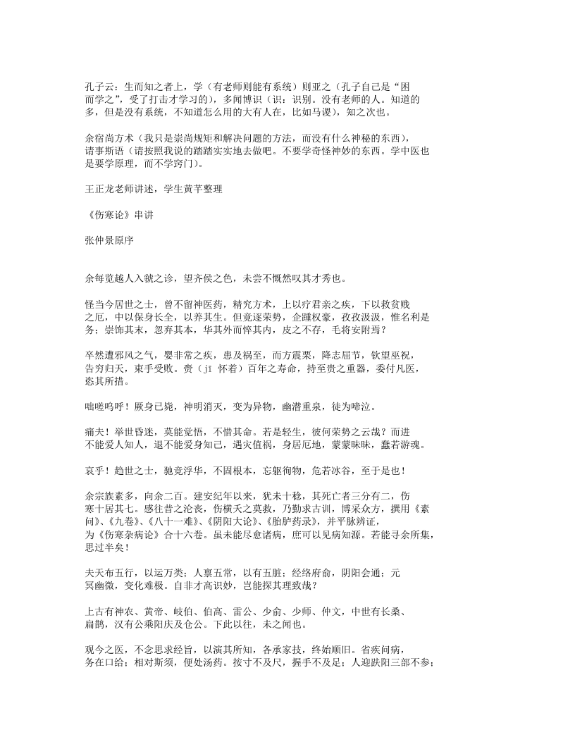 伤寒论讲义【王正龙】.txt 第4页