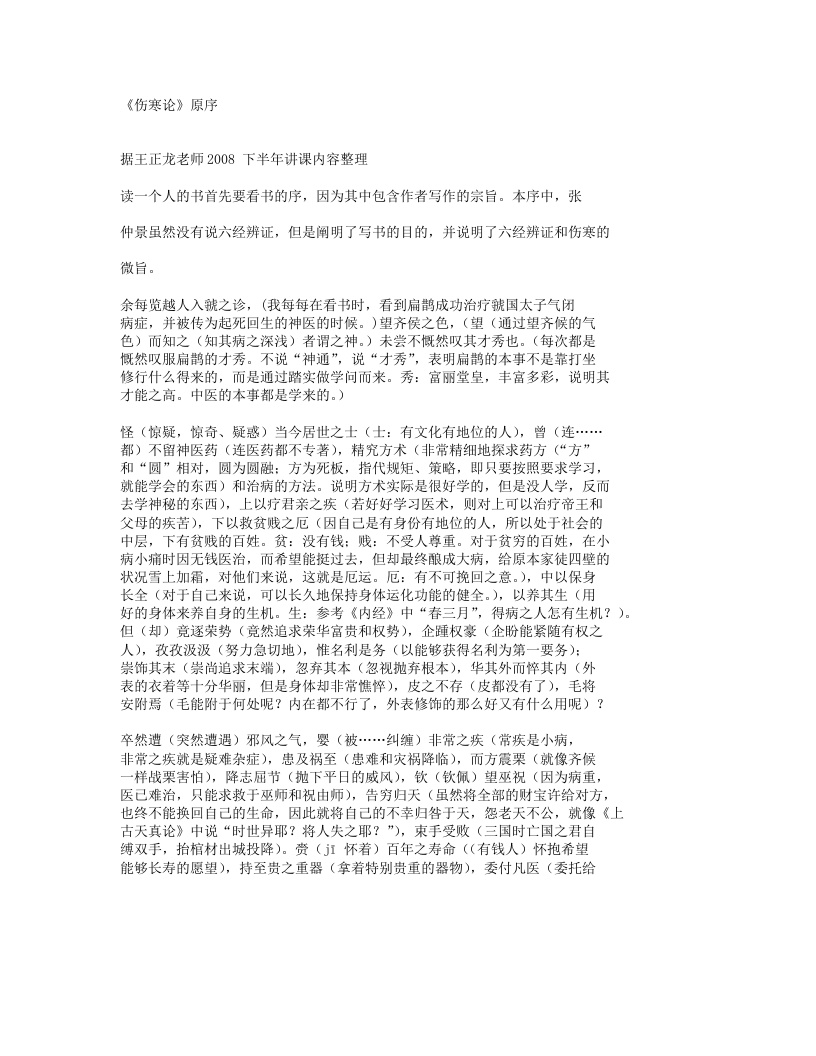 伤寒论讲义【王正龙】.txt 第1页