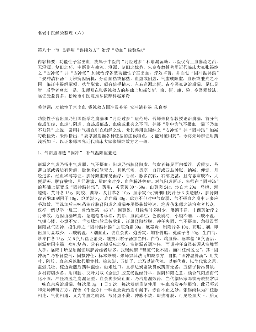 第八十一节 良春用“锡纯效方”治疗“功血”经验选析.txt 第1页