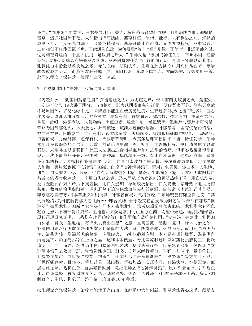 第八十一节 良春用“锡纯效方”治疗“功血”经验选析.txt 第2页