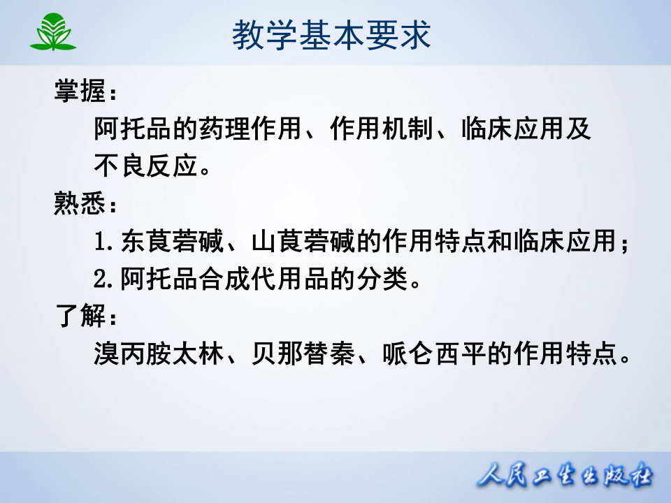 第 八 章  胆碱受体阻断药（I）-M胆碱受体阻断药.ppt 第4页