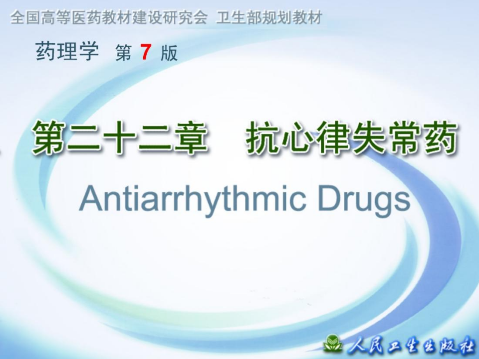 第二十二章 抗心律失常药.ppt 第1页