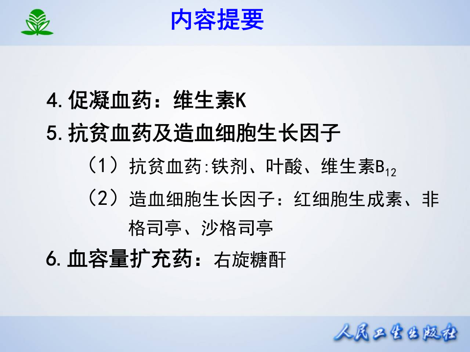 第二十九章 作用于血液及造血器官的药物.ppt 第4页