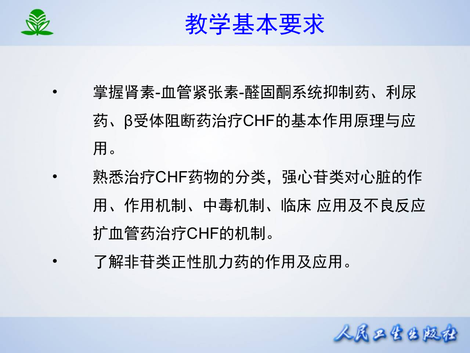 第二十六章  治疗心力衰竭的药物.ppt 第3页