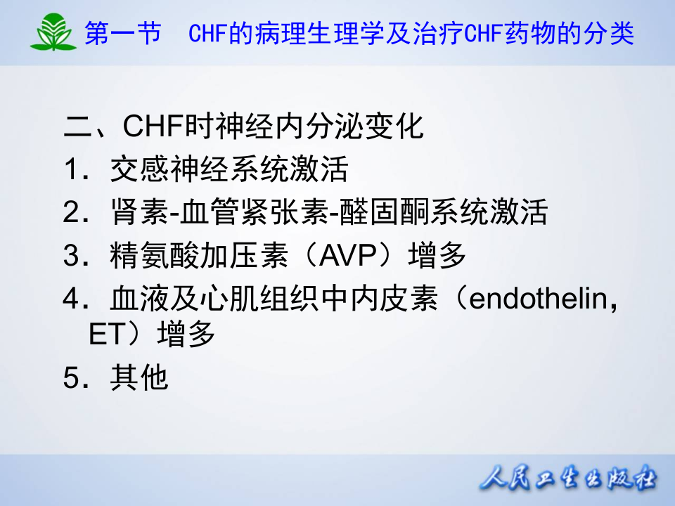 第二十六章  治疗心力衰竭的药物.ppt 第5页