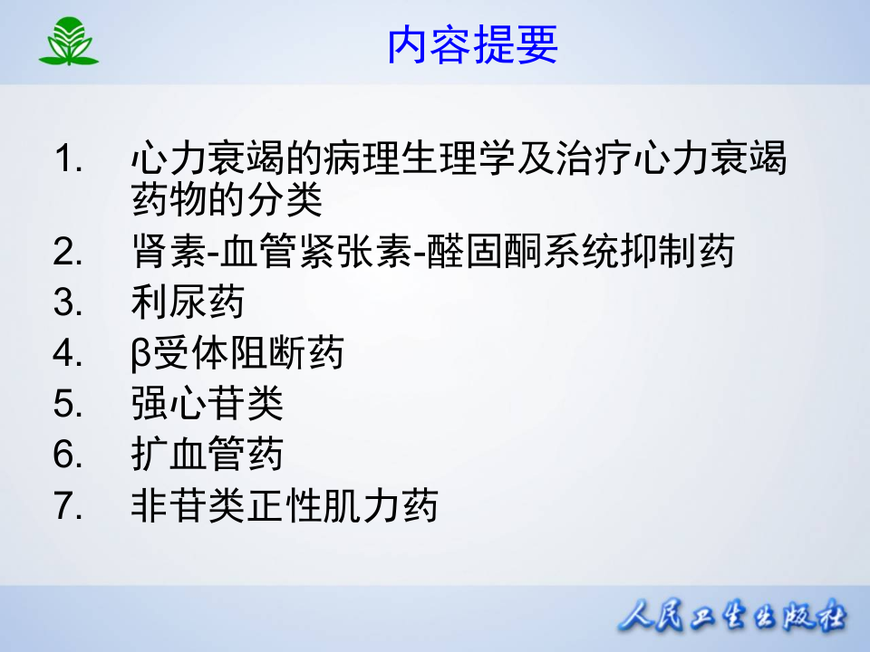 第二十六章  治疗心力衰竭的药物.ppt 第2页