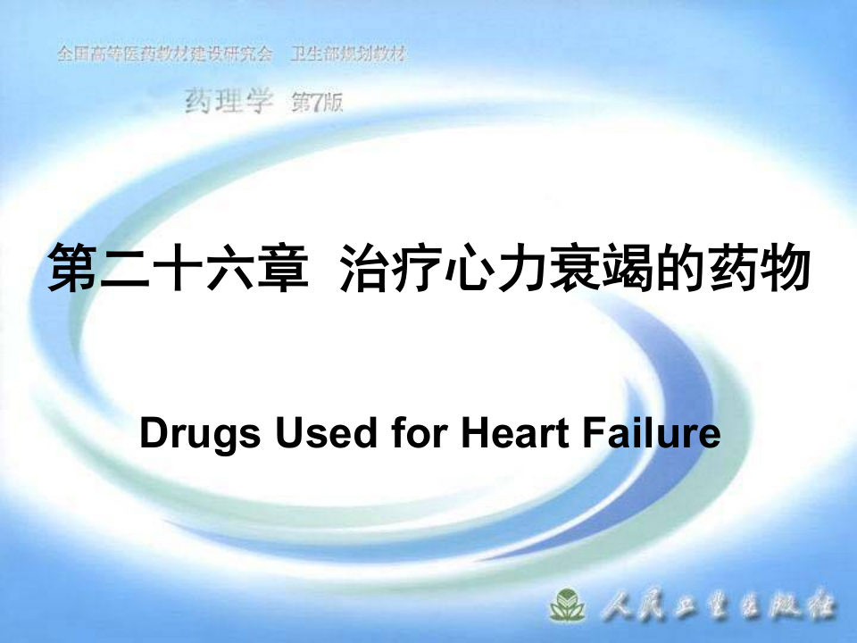 第二十六章  治疗心力衰竭的药物.ppt 第1页