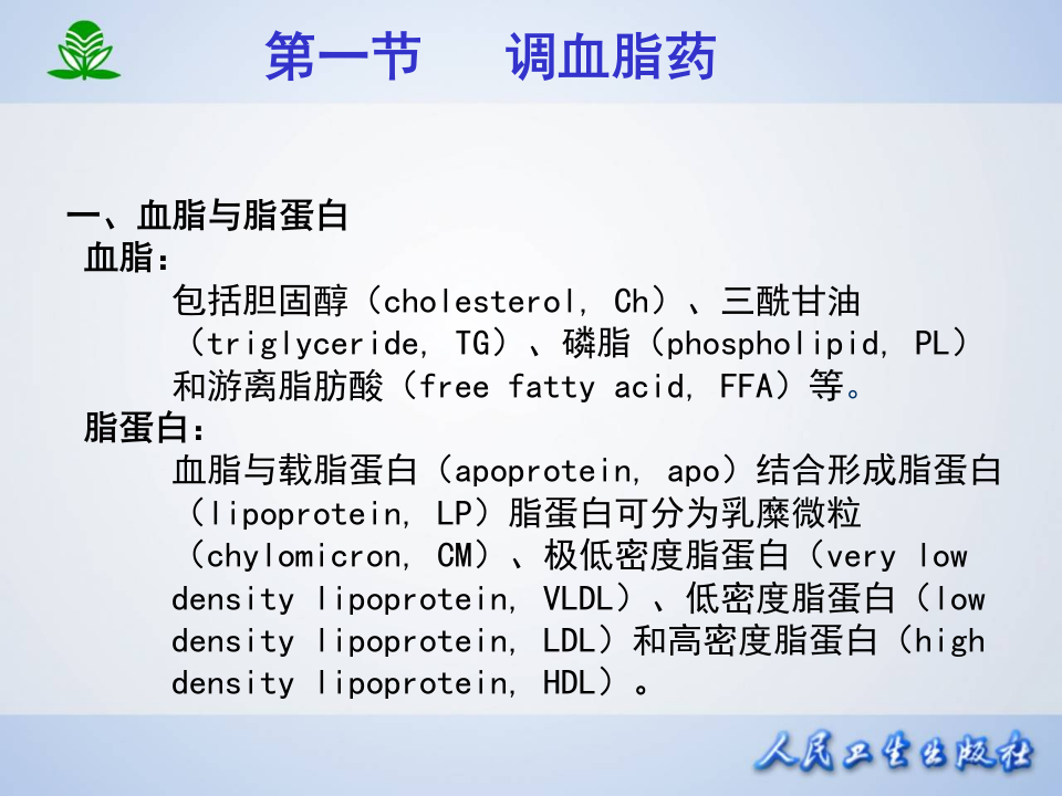 第二十七章 调血脂药与抗动脉粥样硬化药.ppt 第5页