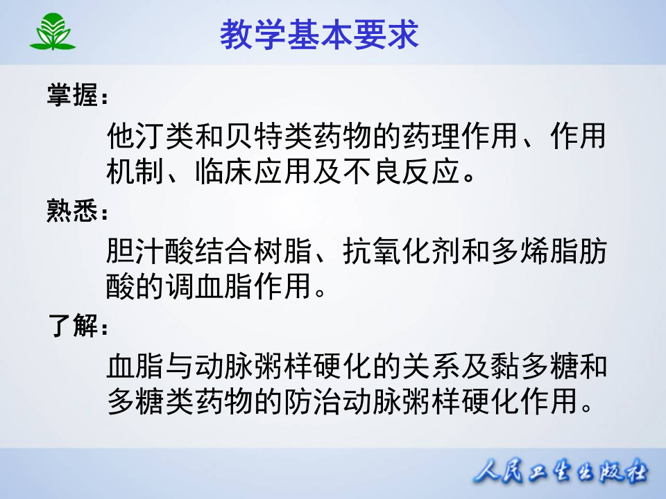 第二十七章 调血脂药与抗动脉粥样硬化药.ppt 第4页
