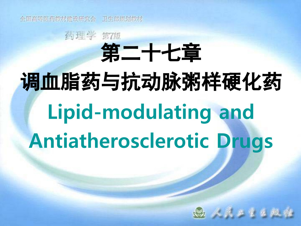 第二十七章 调血脂药与抗动脉粥样硬化药.ppt 第1页