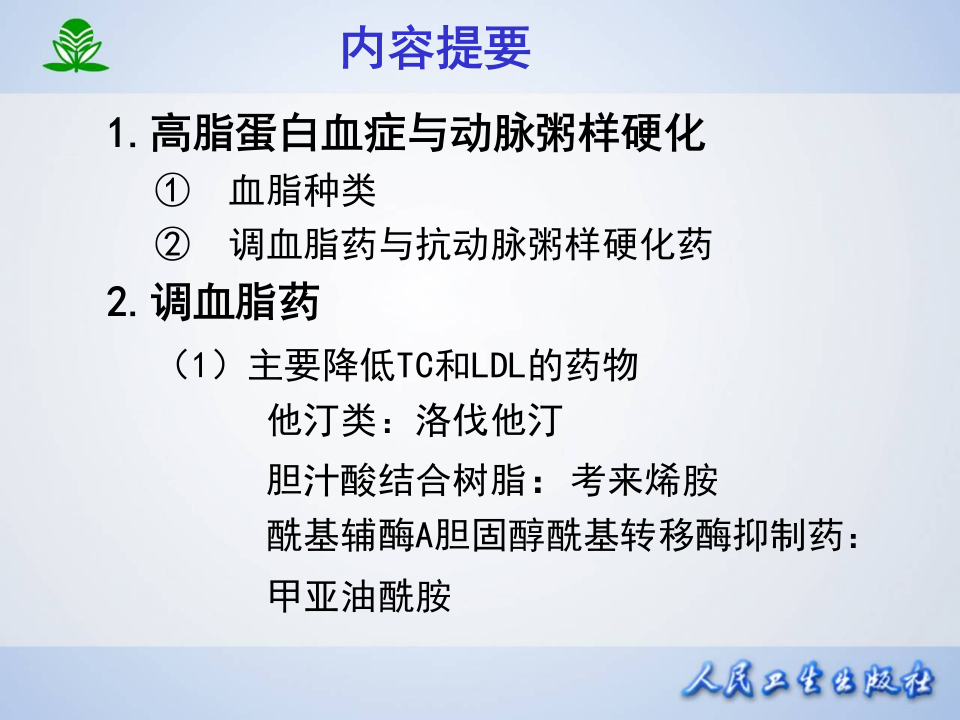 第二十七章 调血脂药与抗动脉粥样硬化药.ppt 第2页