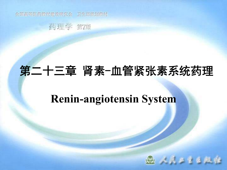 第二十三章 肾素-血管紧张素系统药理.ppt 第1页