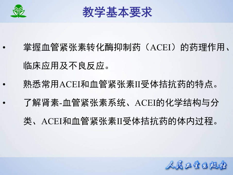 第二十三章 肾素-血管紧张素系统药理.ppt 第3页