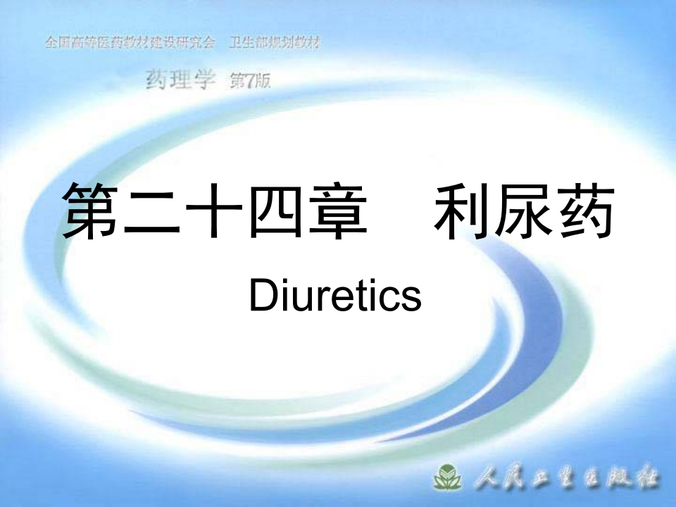 第二十四章  利尿药.ppt 第1页