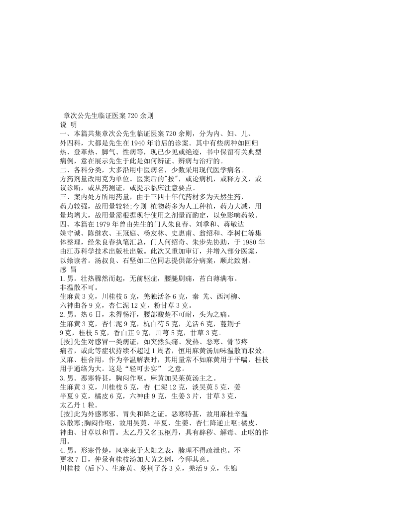 章次公先生临证医案720余则.txt 第1页