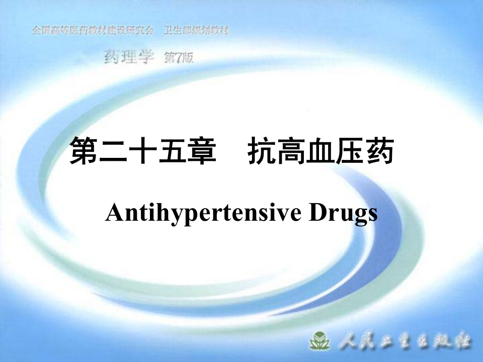 第二十五章  抗高血压药.ppt 第1页