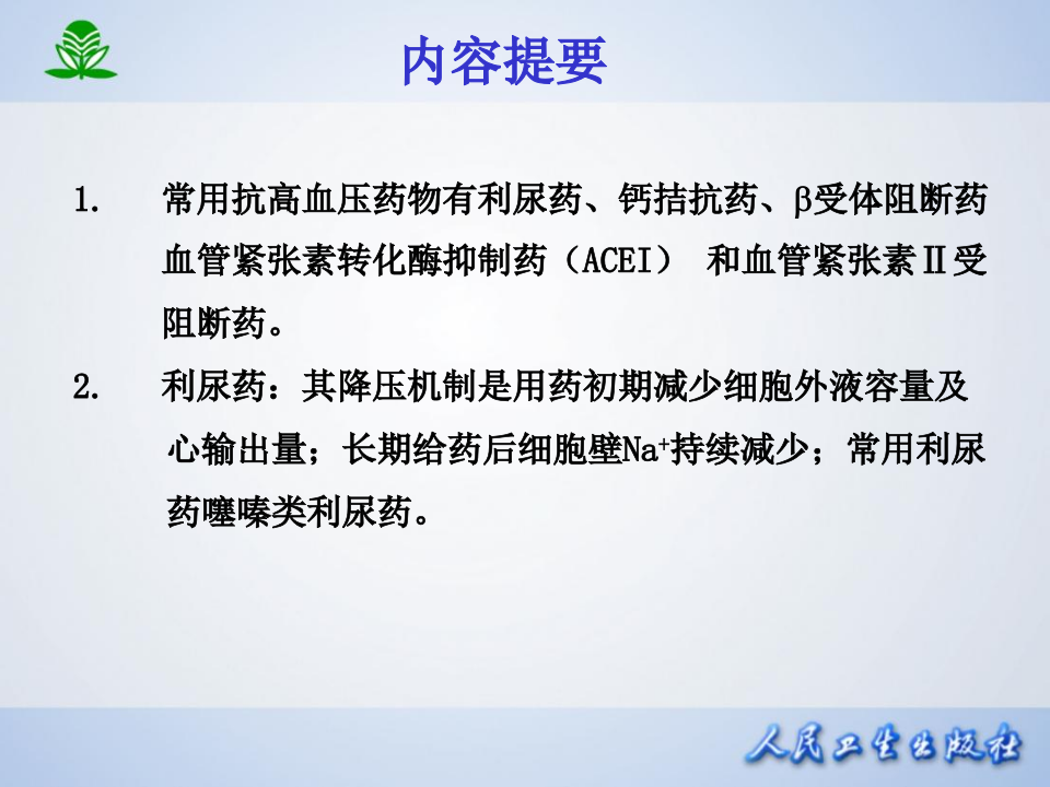 第二十五章  抗高血压药.ppt 第2页