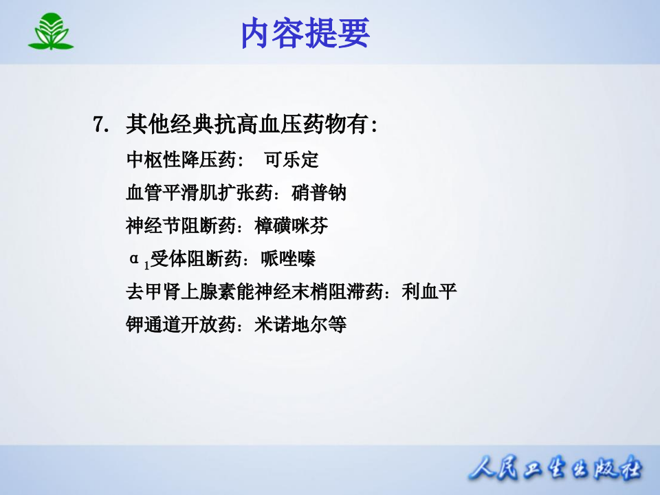 第二十五章  抗高血压药.ppt 第5页