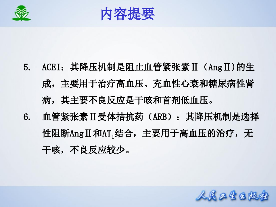 第二十五章  抗高血压药.ppt 第4页
