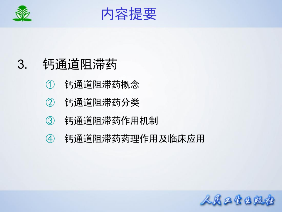 第二十一章  离子通道概论及钙通道阻滞药.ppt 第3页