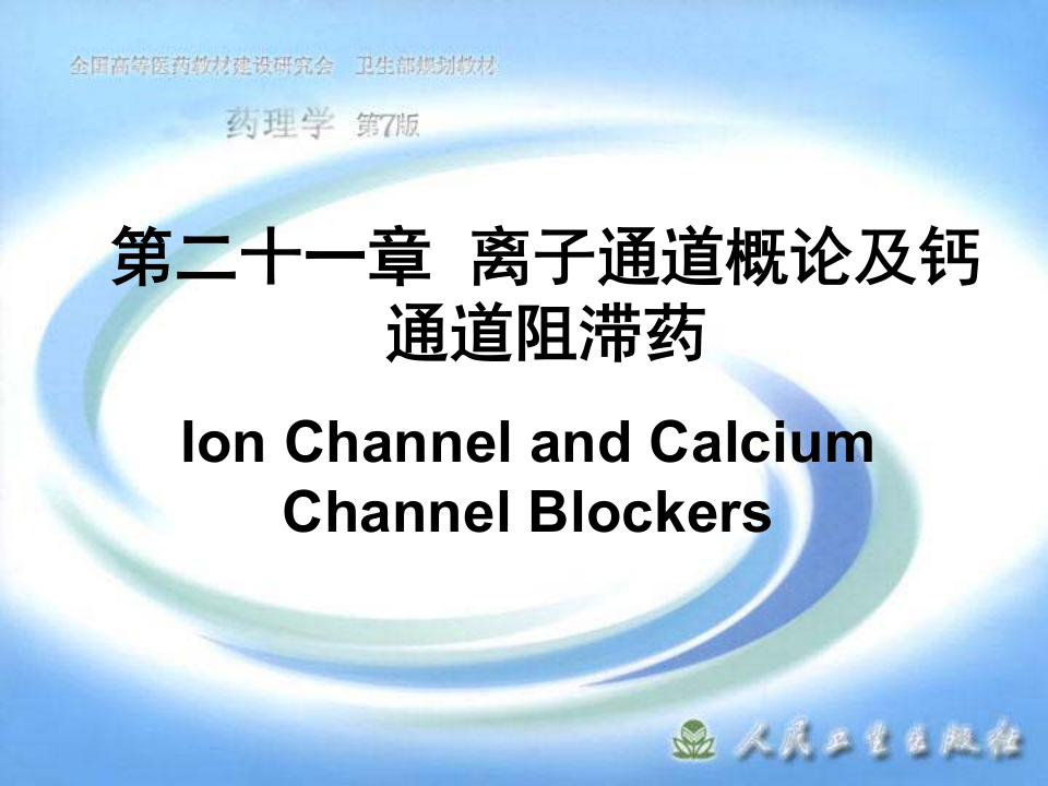 第二十一章  离子通道概论及钙通道阻滞药.ppt 第1页