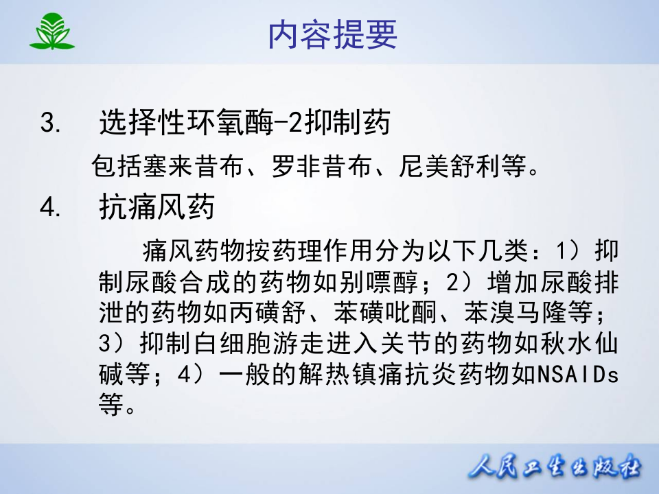 第二十章  解热镇痛抗炎药.ppt 第3页