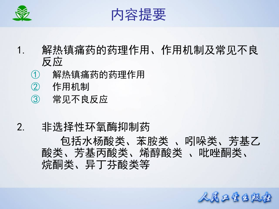 第二十章  解热镇痛抗炎药.ppt 第2页