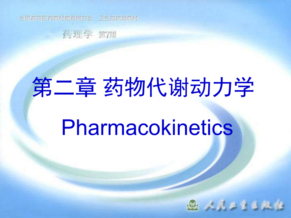 第二章 药物代谢动力学.ppt 第1页