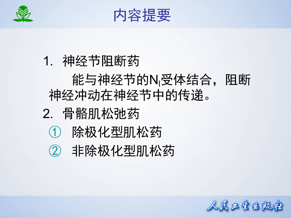 第九章 胆碱受体阻断药（Ⅱ）-N胆碱受体阻断药.ppt 第2页