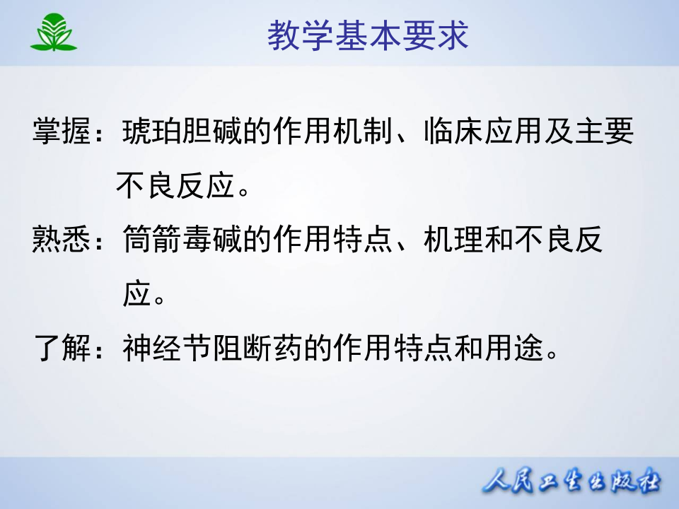 第九章 胆碱受体阻断药（Ⅱ）-N胆碱受体阻断药.ppt 第3页